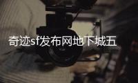 奇迹sf发布网地下城五层顶尖玩家的秘密基地