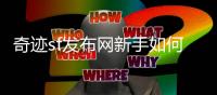奇迹sf发布网新手如何通过副本挑战提升实力